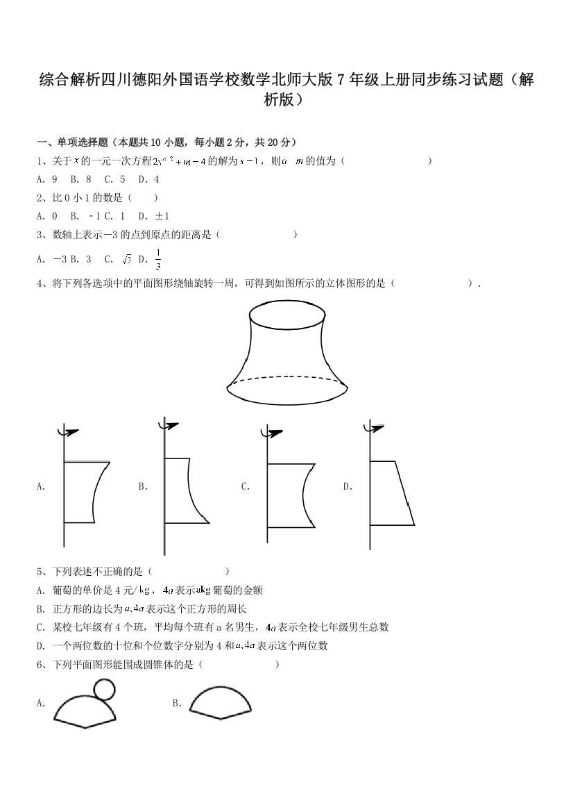 综合解析四川德阳外国语学校数学北师大版7年级上册同步练习