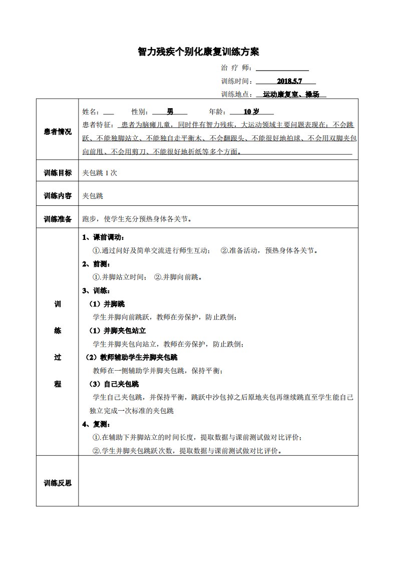 智力残疾儿童个别化康复训练方案