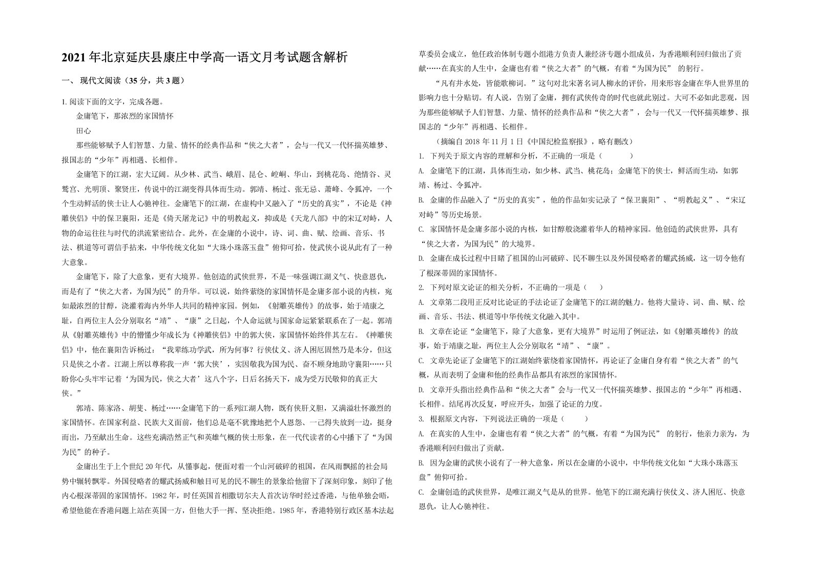 2021年北京延庆县康庄中学高一语文月考试题含解析