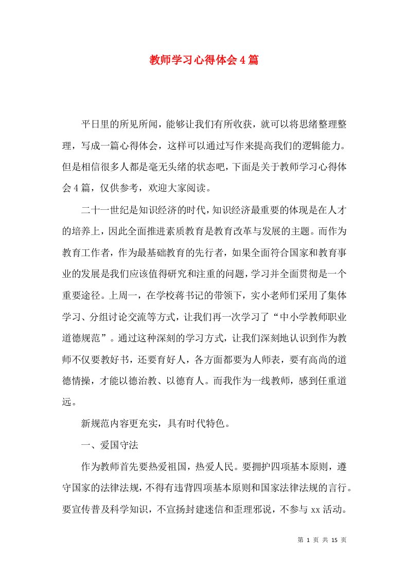 教师学习心得体会4篇（一）