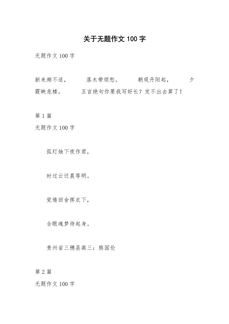 关于无题作文100字_4