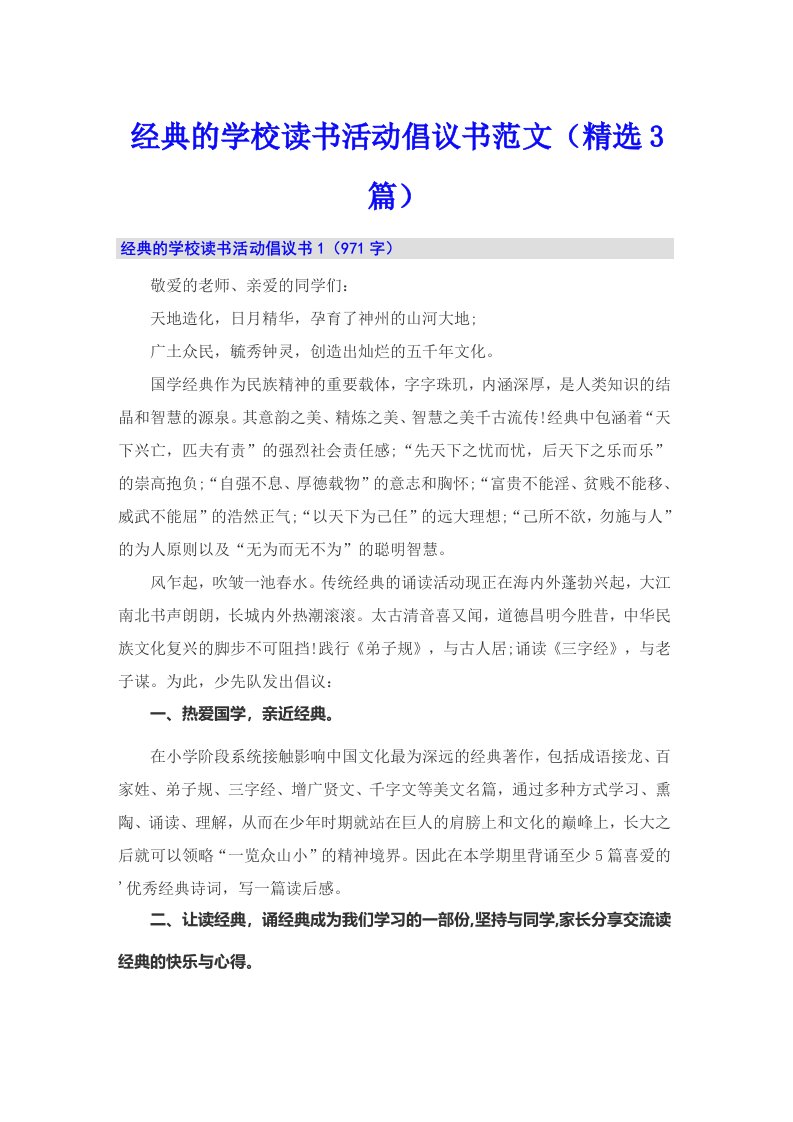 经典的学校读书活动倡议书范文（精选3篇）