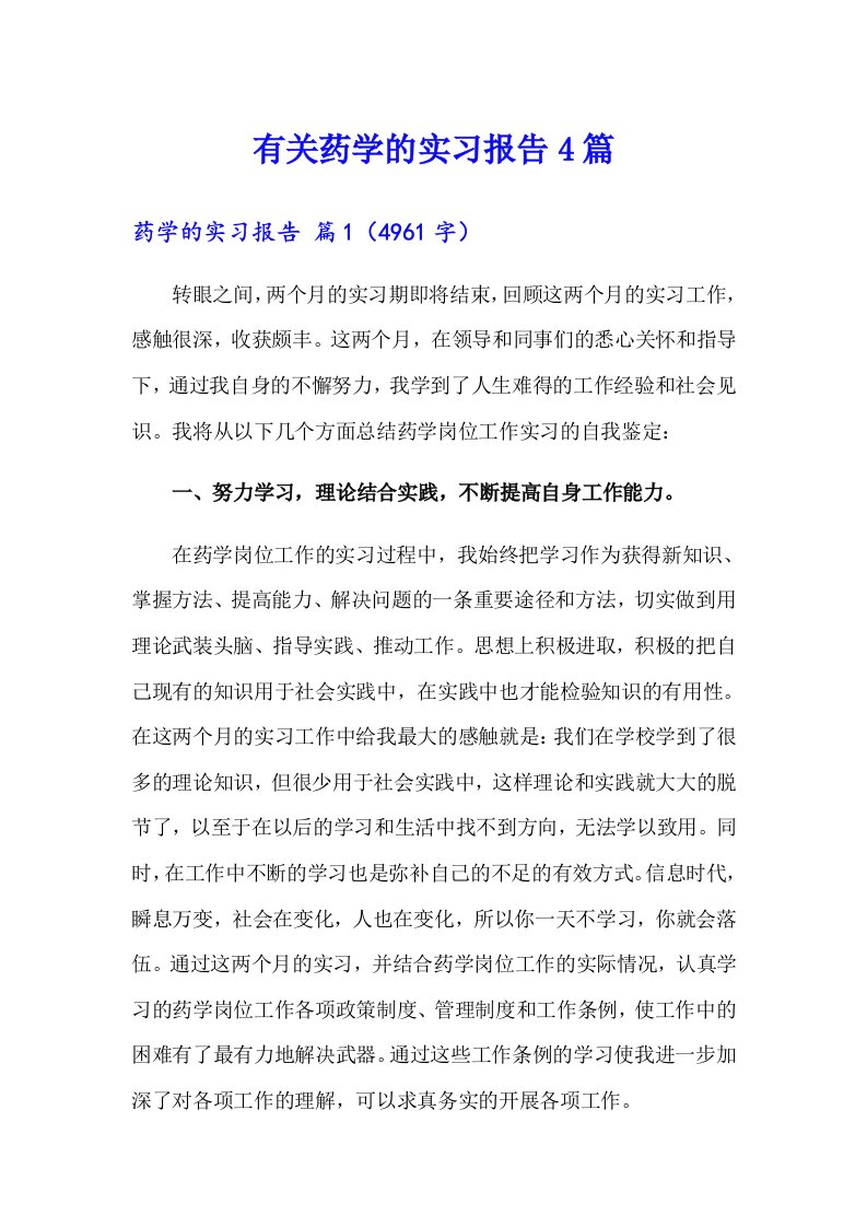 有关药学的实习报告4篇