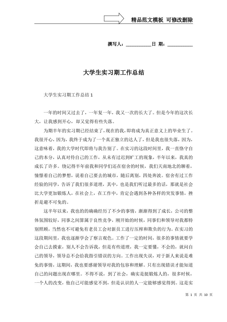 2022年大学生实习期工作总结