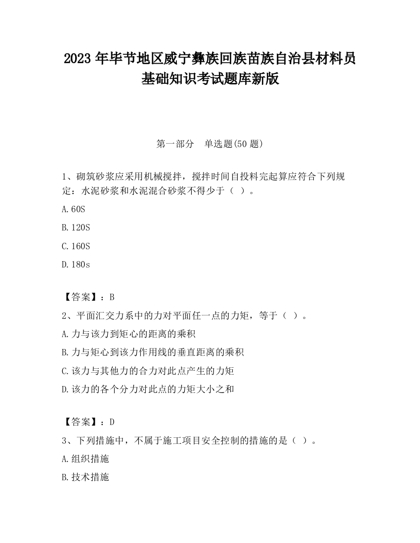 2023年毕节地区威宁彝族回族苗族自治县材料员基础知识考试题库新版