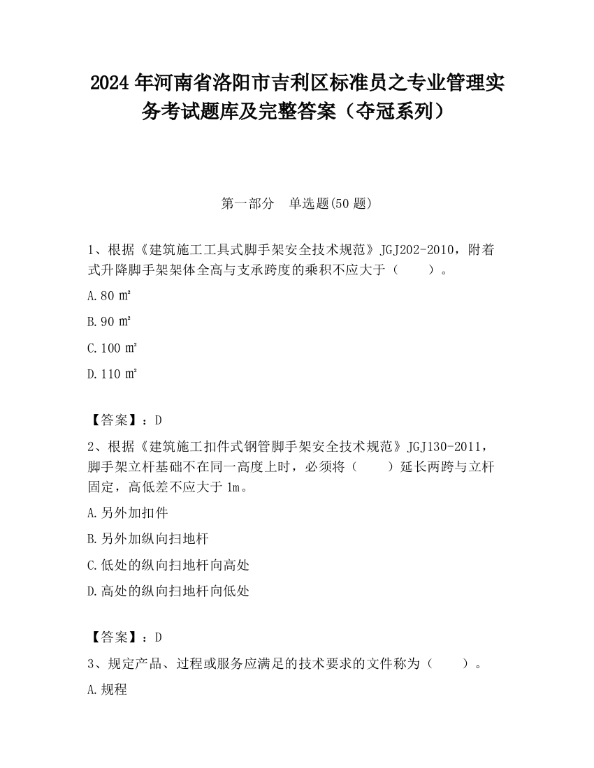 2024年河南省洛阳市吉利区标准员之专业管理实务考试题库及完整答案（夺冠系列）