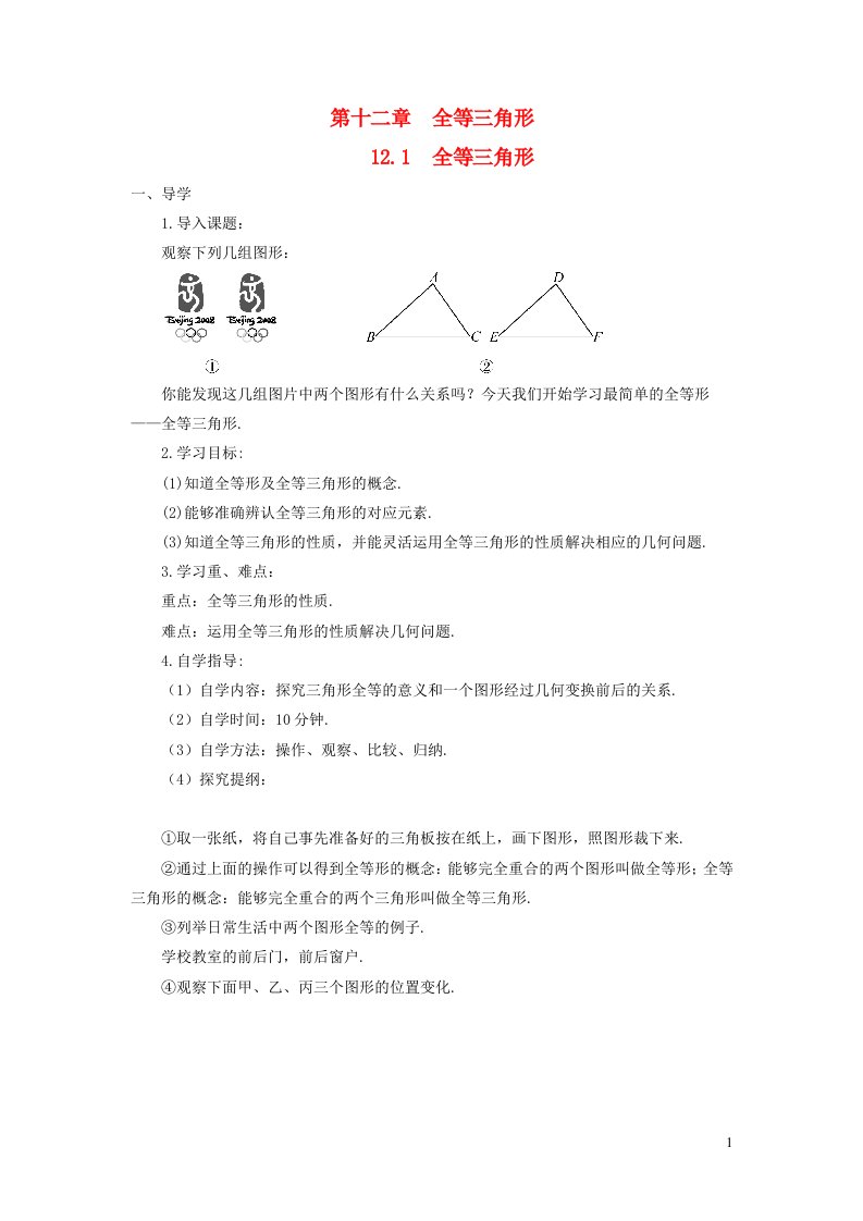 八年级数学上册第十二章全等三角形12.1全等三角形导学案新版新人教版