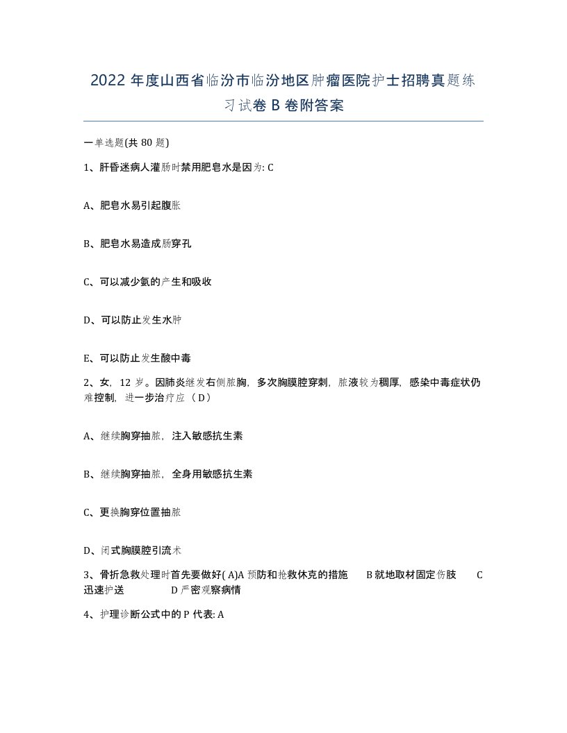 2022年度山西省临汾市临汾地区肿瘤医院护士招聘真题练习试卷B卷附答案