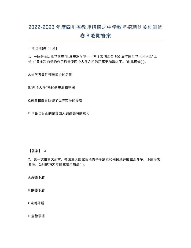 2022-2023年度四川省教师招聘之中学教师招聘过关检测试卷B卷附答案