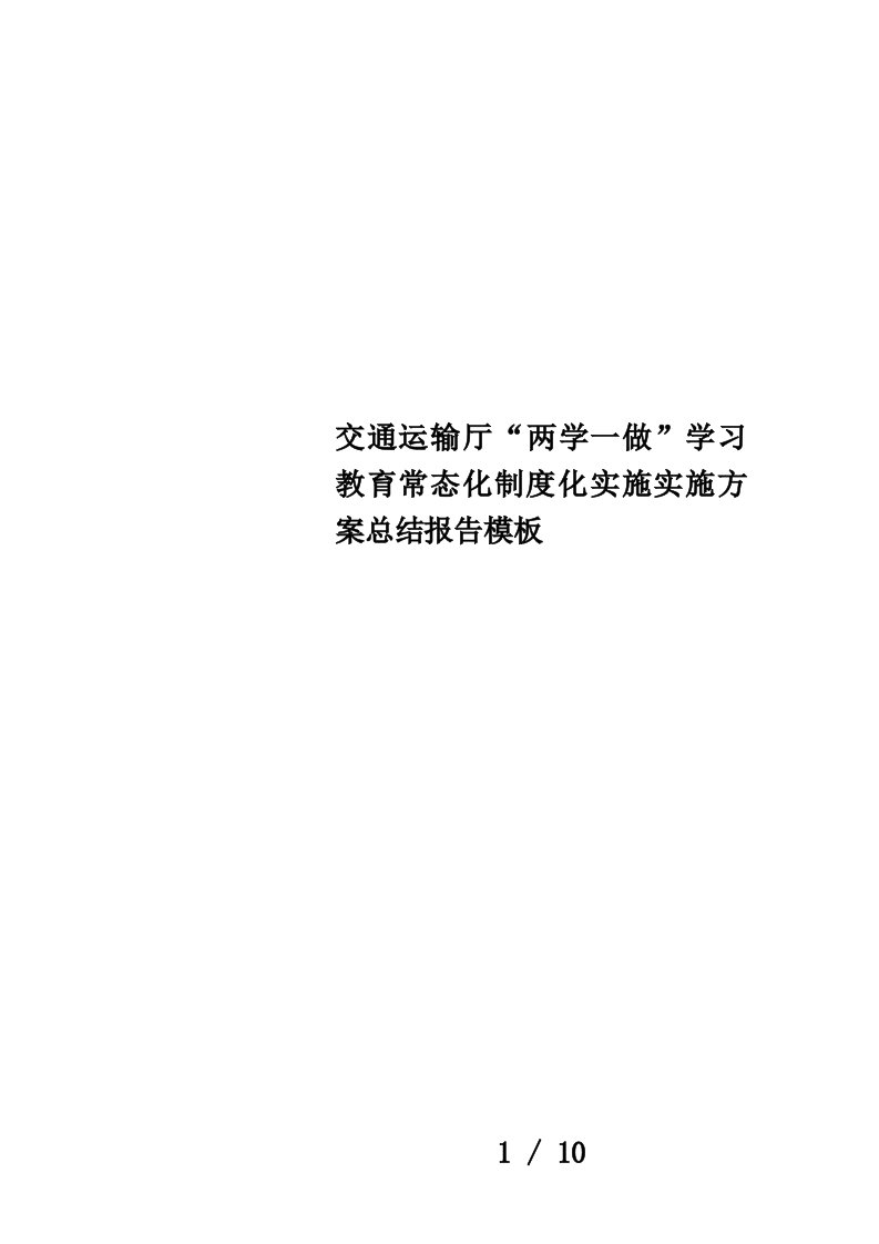 交通运输厅“两学一做”学习教育常态化制度化实施实施方案总结报告模板