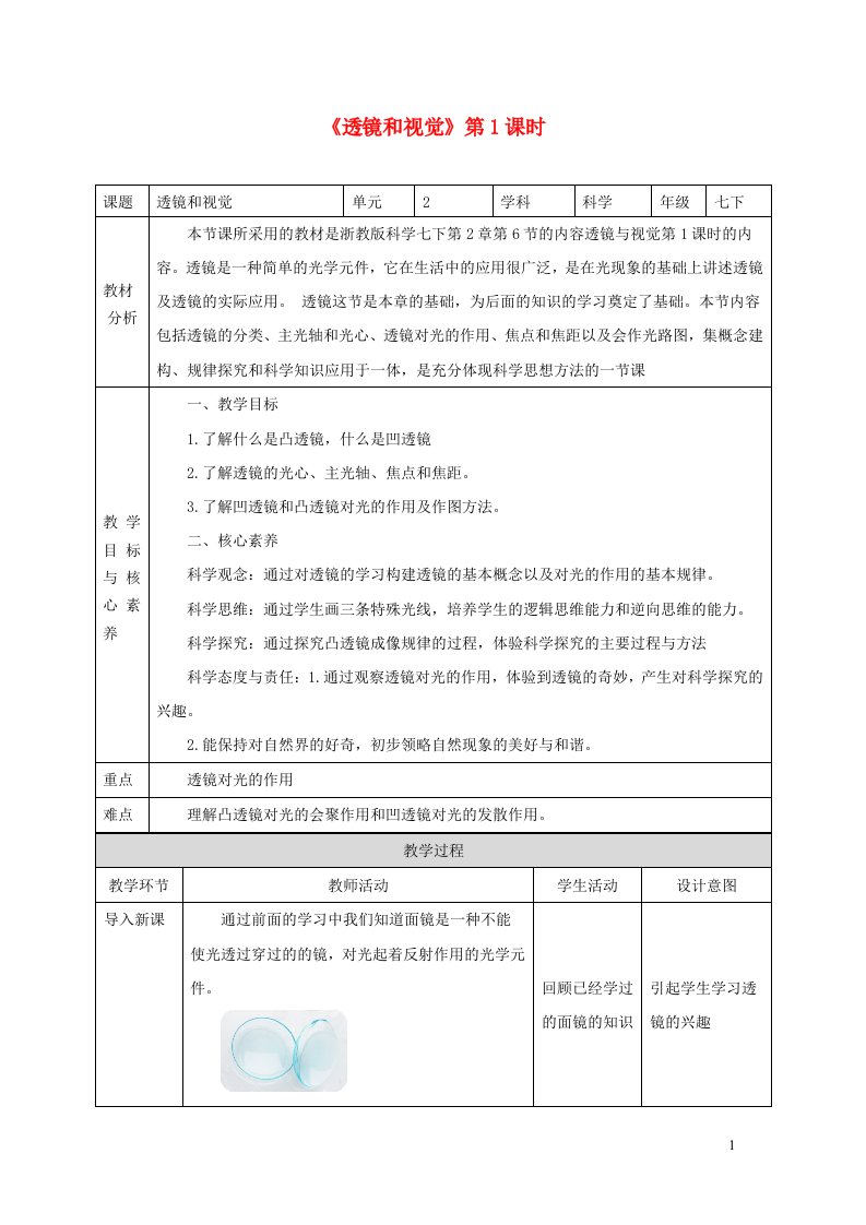 2024七年级科学下册第2章对环境的察觉2.6透镜和视觉第1课时教案新版浙教版