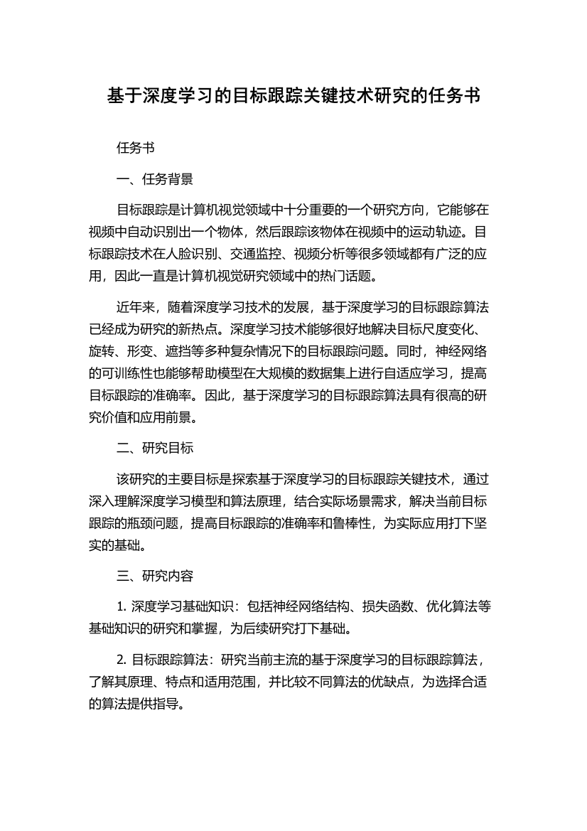 基于深度学习的目标跟踪关键技术研究的任务书