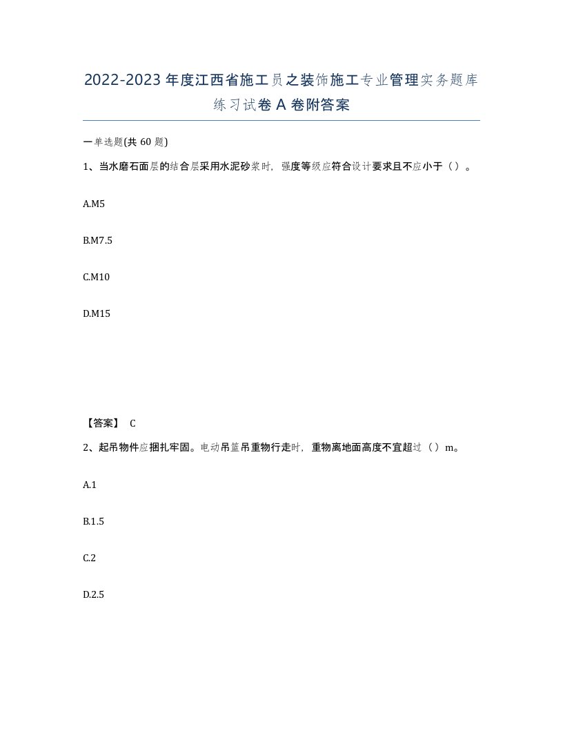 2022-2023年度江西省施工员之装饰施工专业管理实务题库练习试卷A卷附答案