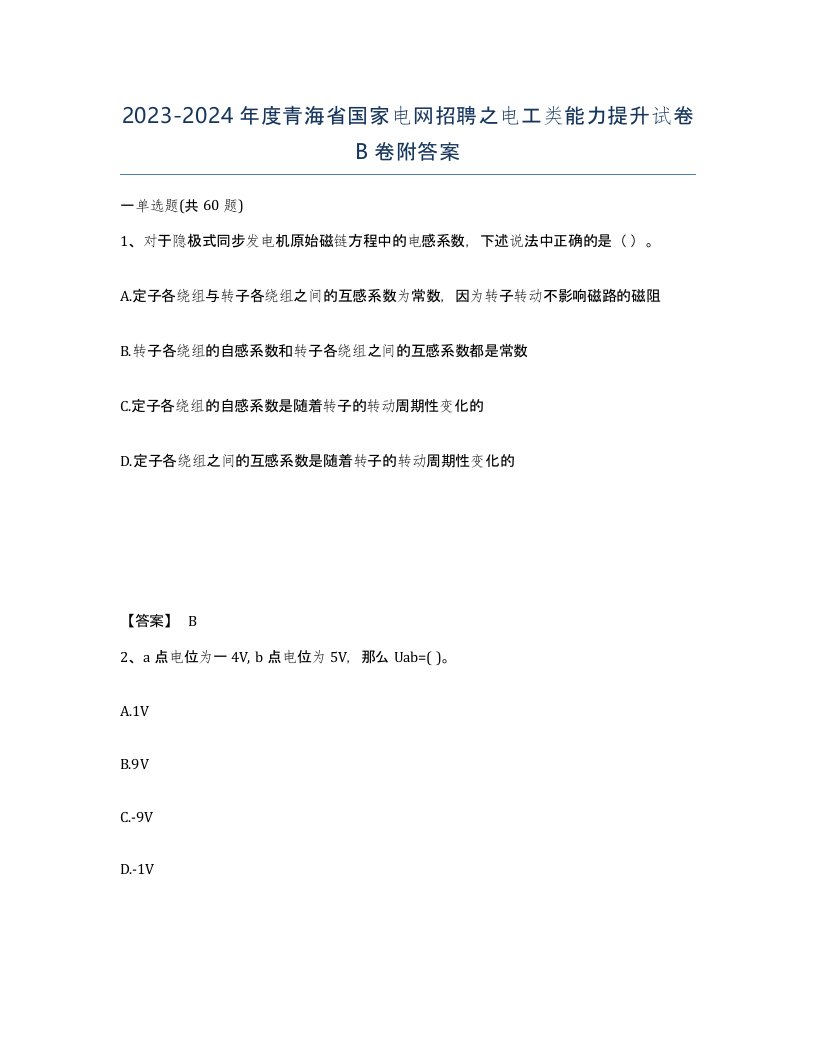 2023-2024年度青海省国家电网招聘之电工类能力提升试卷B卷附答案