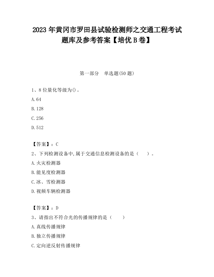 2023年黄冈市罗田县试验检测师之交通工程考试题库及参考答案【培优B卷】