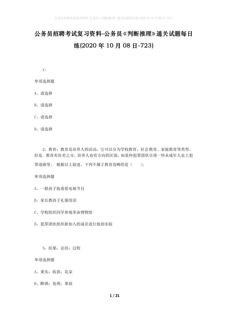 公务员招聘考试复习资料-公务员判断推理通关试题每日练2020年10月08日-723