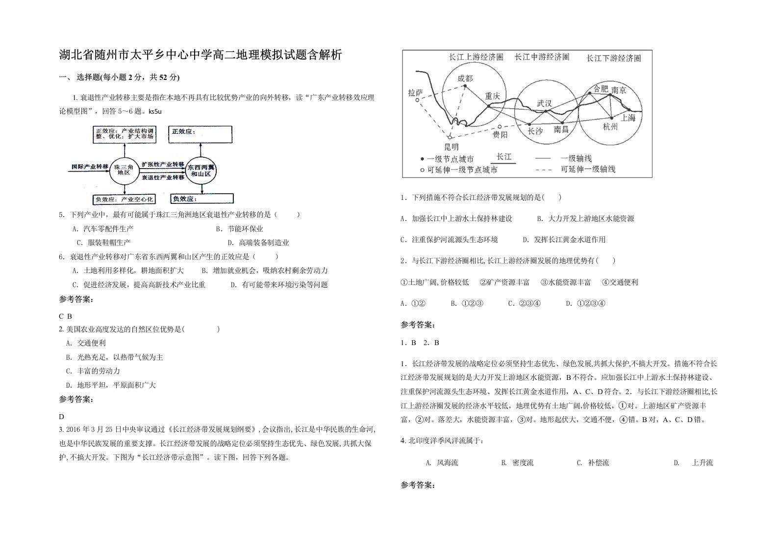 湖北省随州市太平乡中心中学高二地理模拟试题含解析