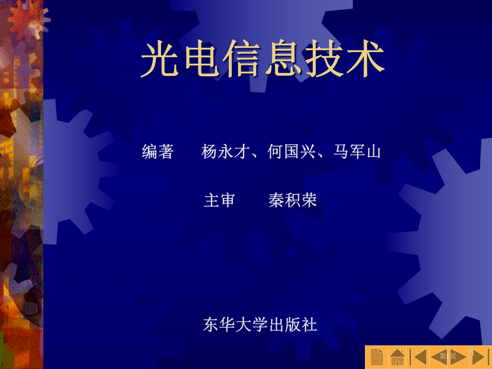 光电信息技术市公开课特等奖市赛课微课一等奖PPT课件