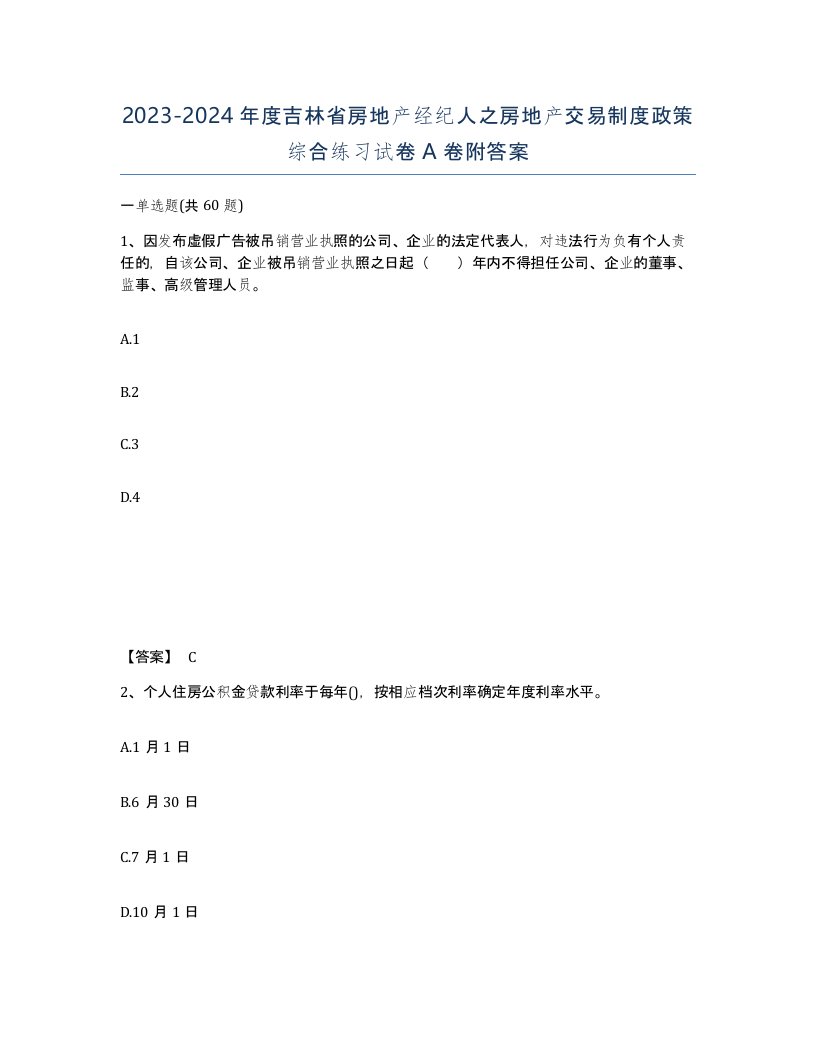 2023-2024年度吉林省房地产经纪人之房地产交易制度政策综合练习试卷A卷附答案