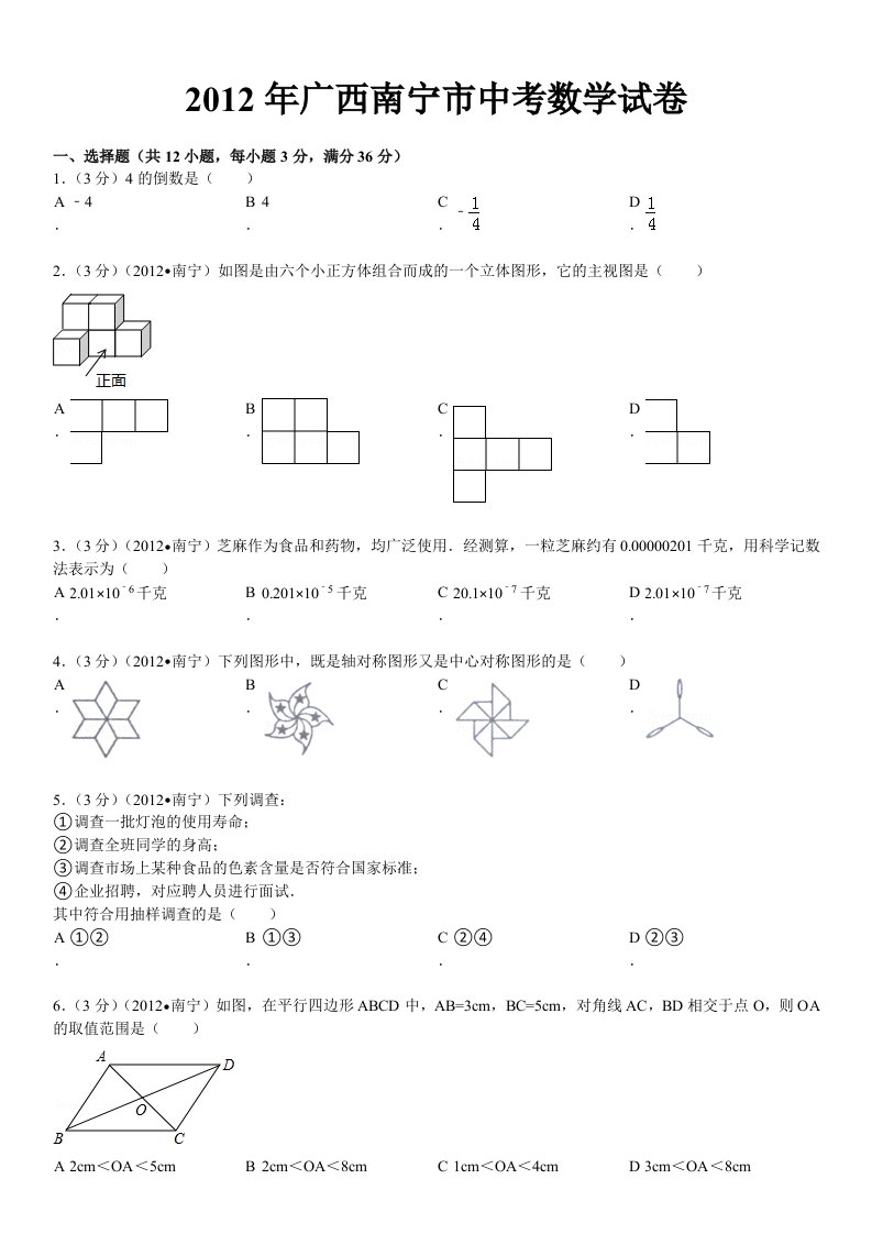 2012年广西南宁市中考数学试卷解析版