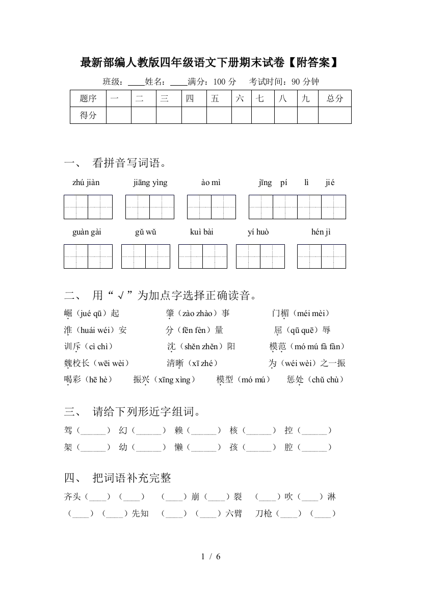 最新部编人教版四年级语文下册期末试卷【附答案】