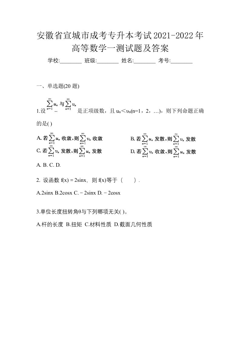 安徽省宣城市成考专升本考试2021-2022年高等数学一测试题及答案