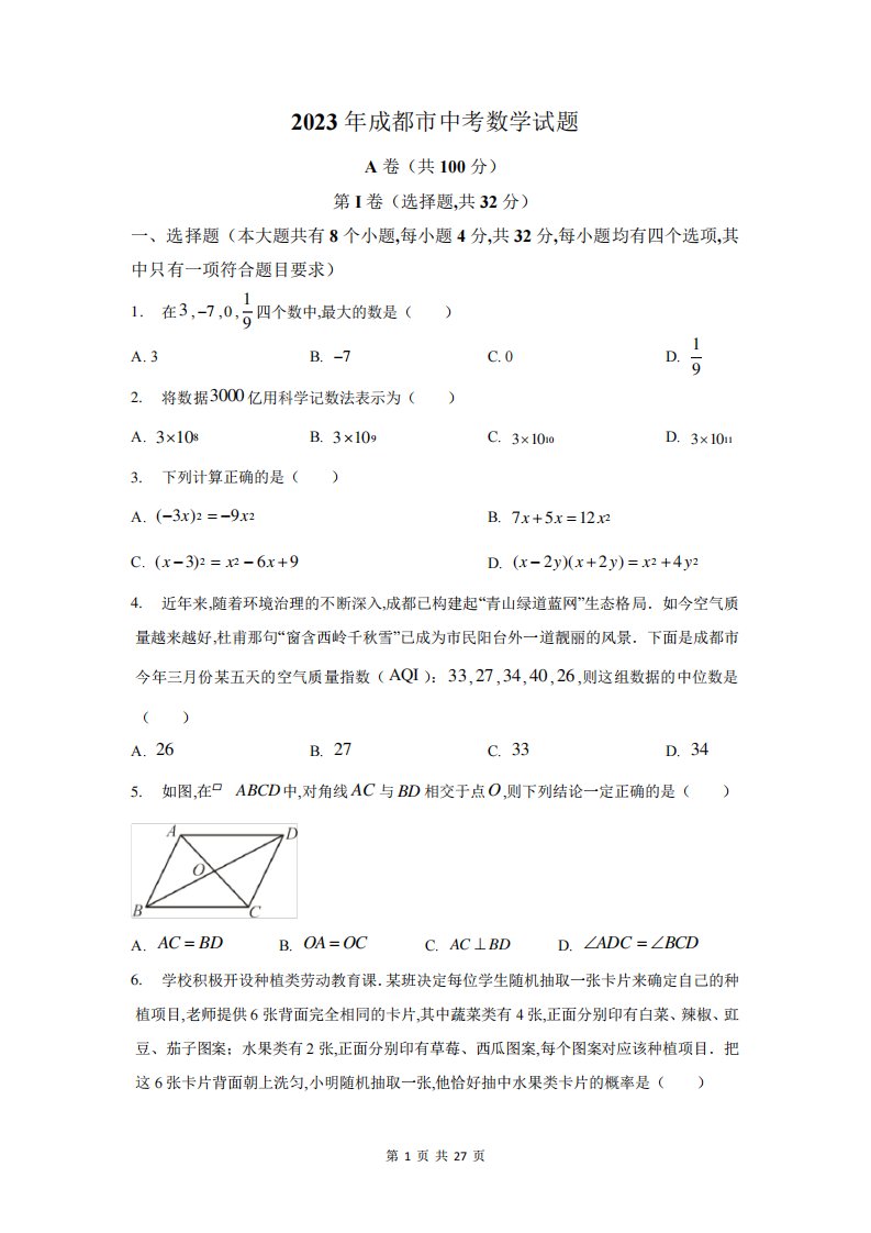 2023年成都市中考数学试卷及答案