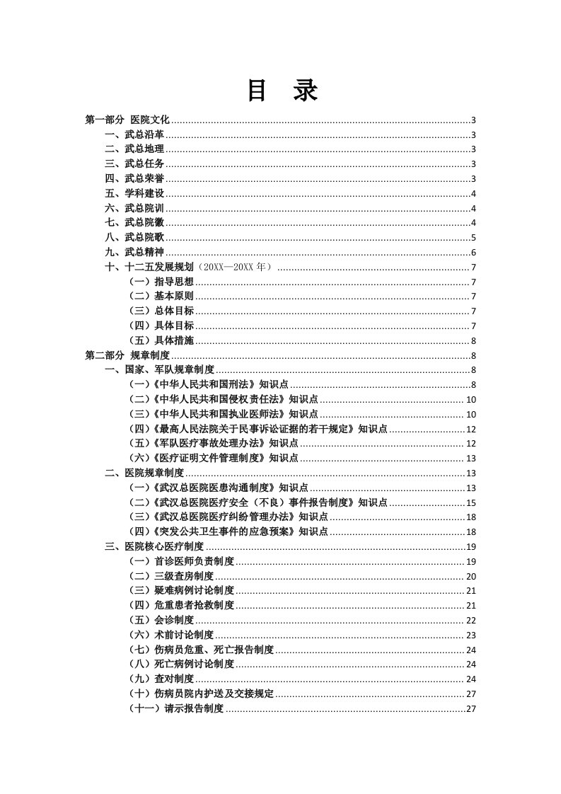 管理制度-总院麻醉应知应会制度