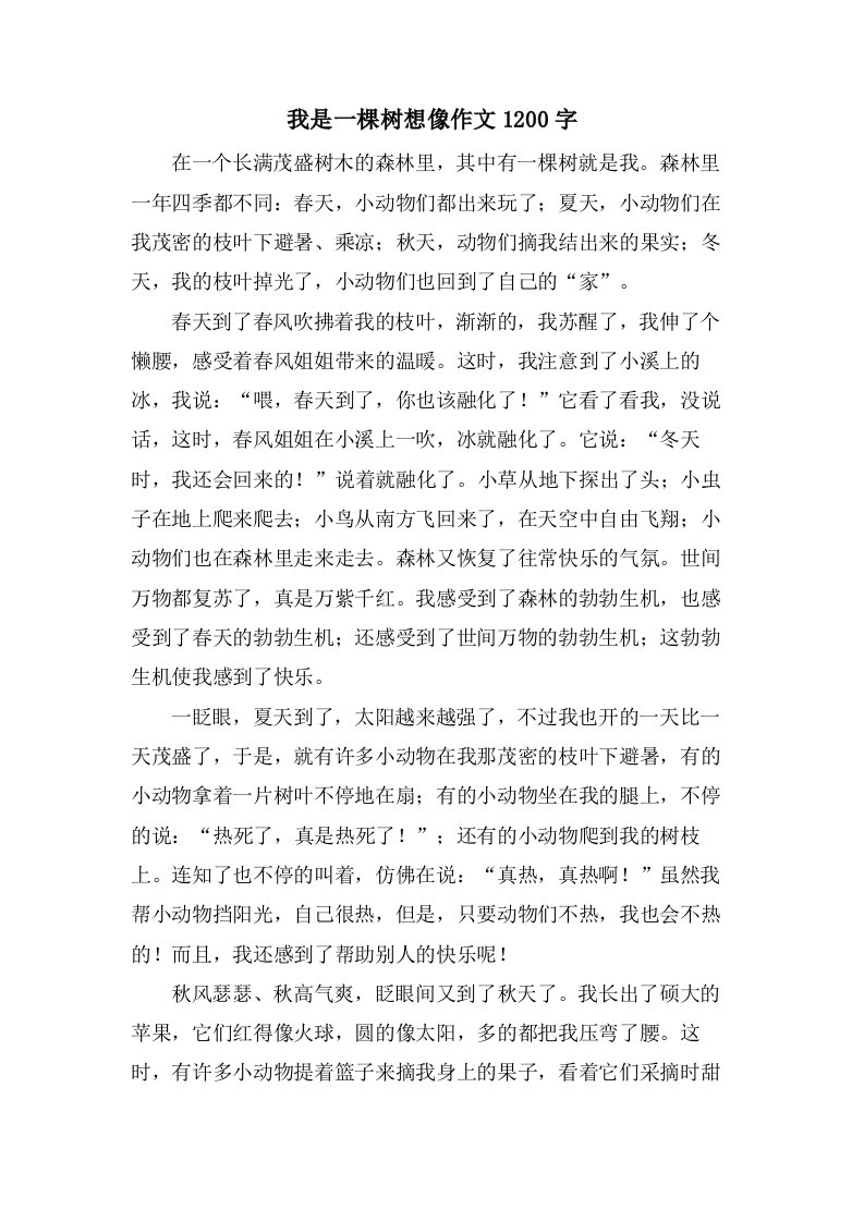 我是一棵树想像作文1200字