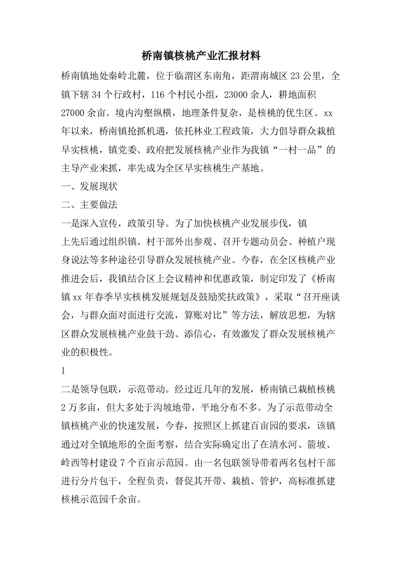 桥南镇核桃产业汇报材料