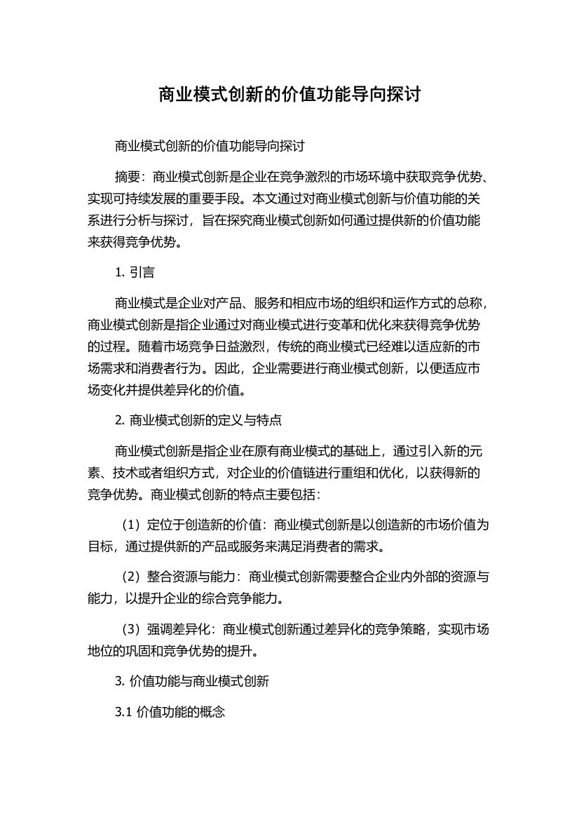 商业模式创新的价值功能导向探讨