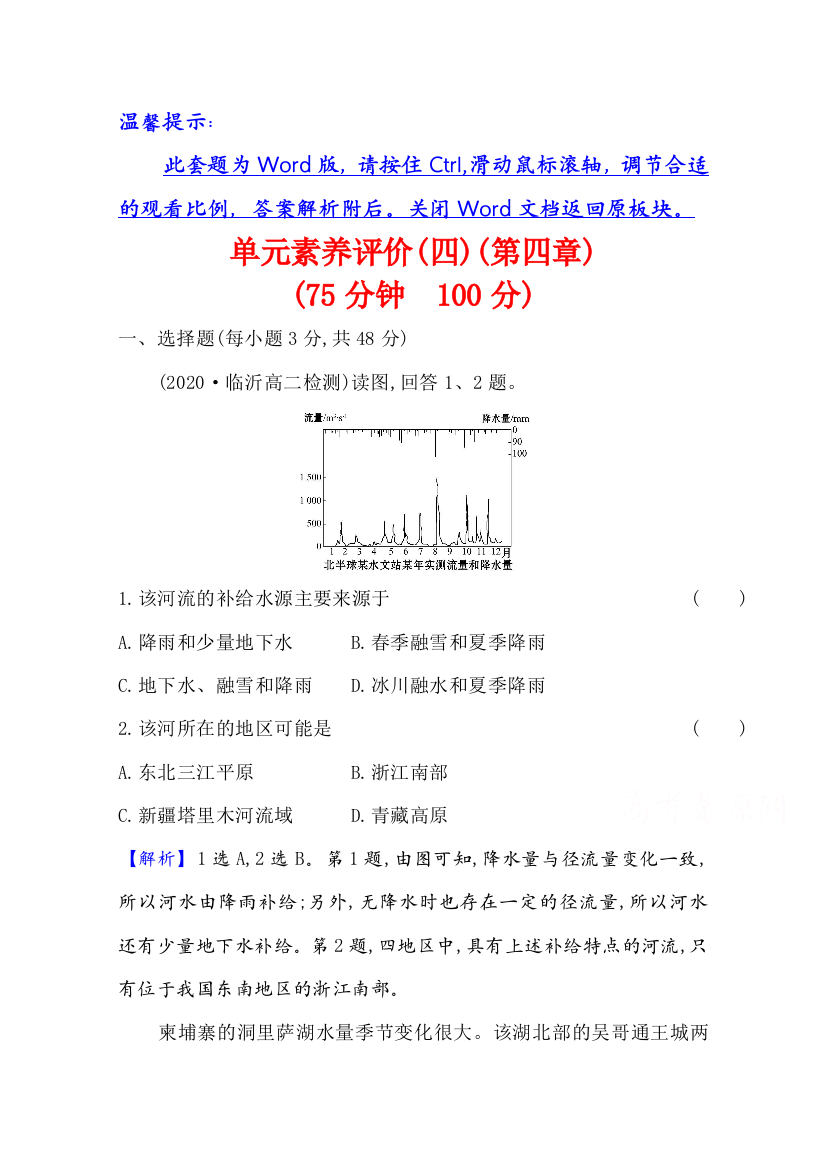 新教材2021-2022学年人教版地理选择性必修一单元评价：第四章　水