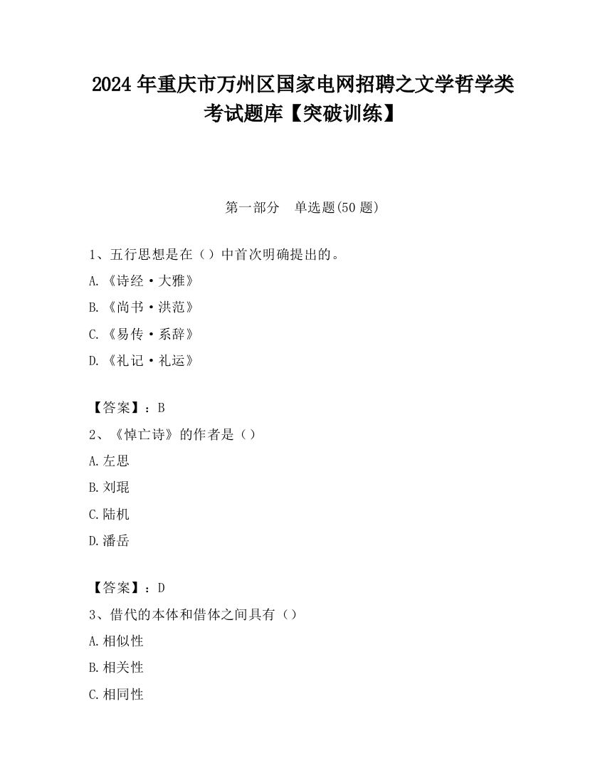 2024年重庆市万州区国家电网招聘之文学哲学类考试题库【突破训练】