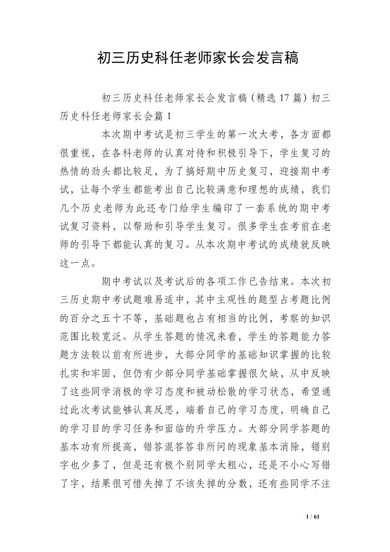 初三历史科任老师家长会发言稿