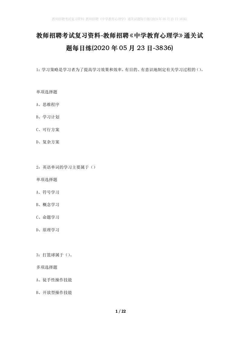 教师招聘考试复习资料-教师招聘中学教育心理学通关试题每日练2020年05月23日-3836