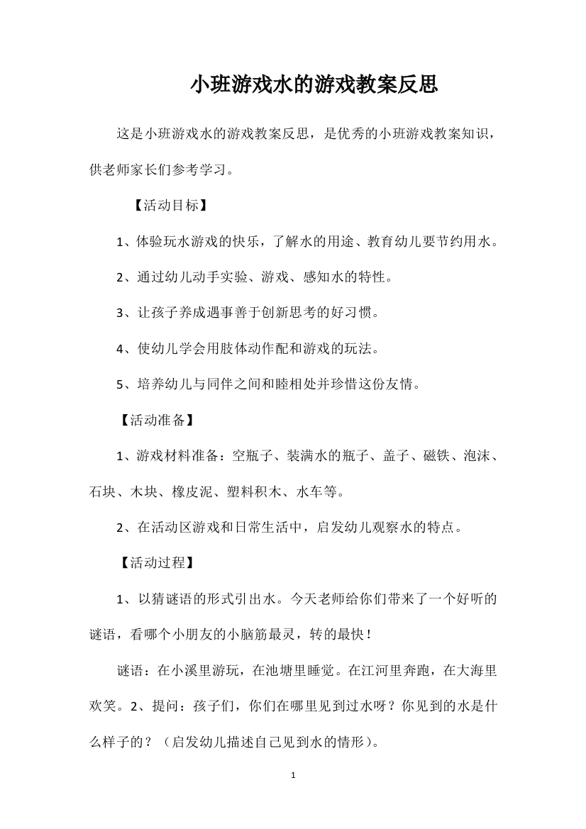 小班游戏水的游戏教案反思