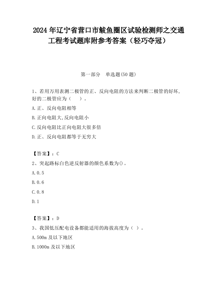 2024年辽宁省营口市鲅鱼圈区试验检测师之交通工程考试题库附参考答案（轻巧夺冠）