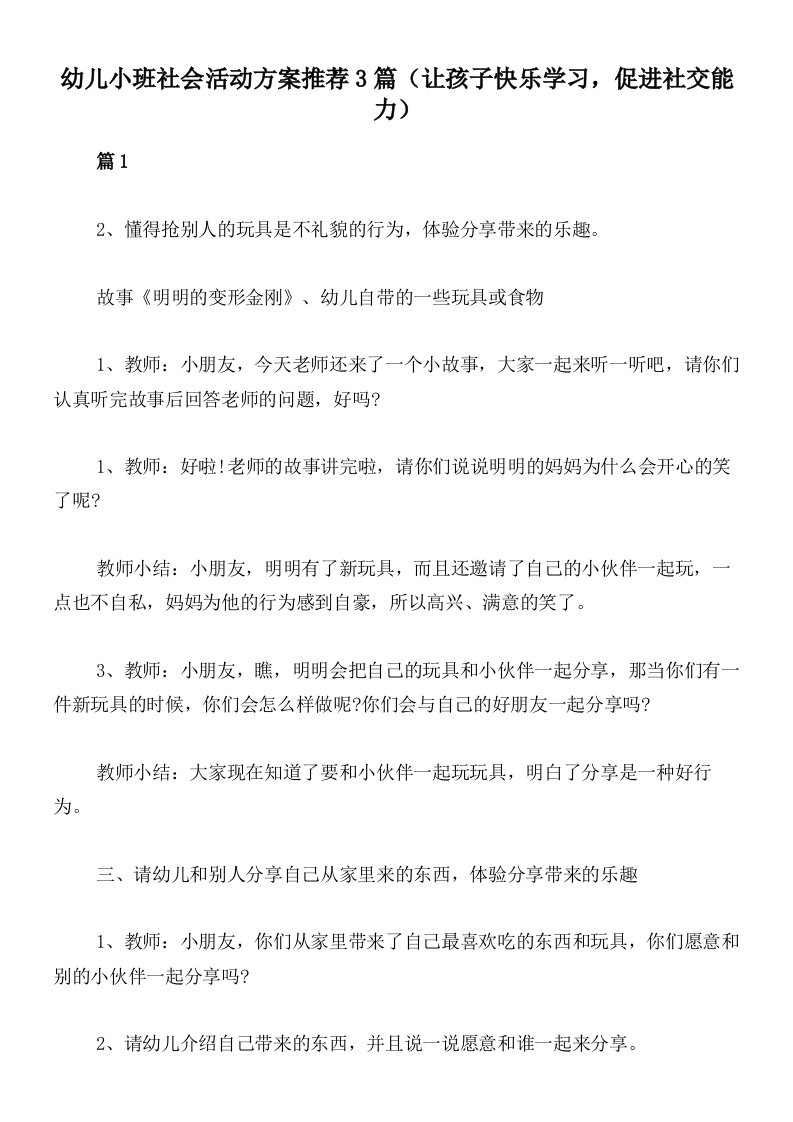 幼儿小班社会活动方案推荐3篇（让孩子快乐学习，促进社交能力）