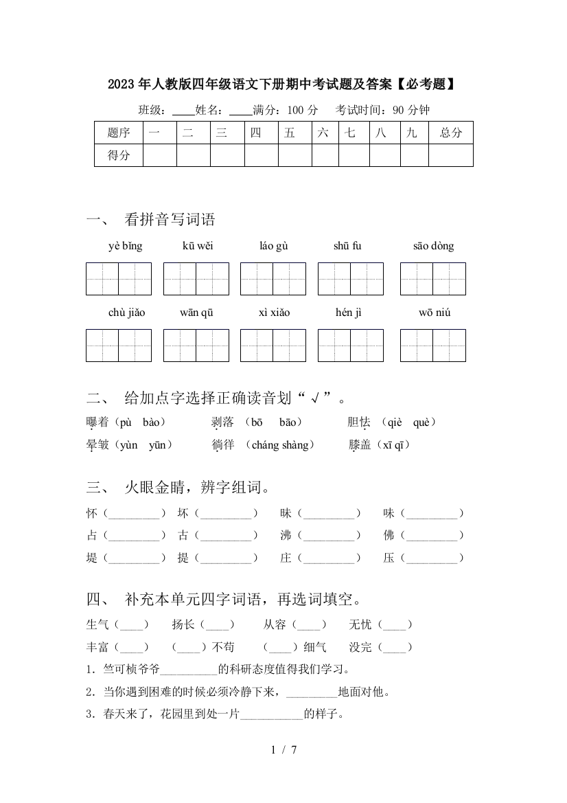 2023年人教版四年级语文下册期中考试题及答案【必考题】