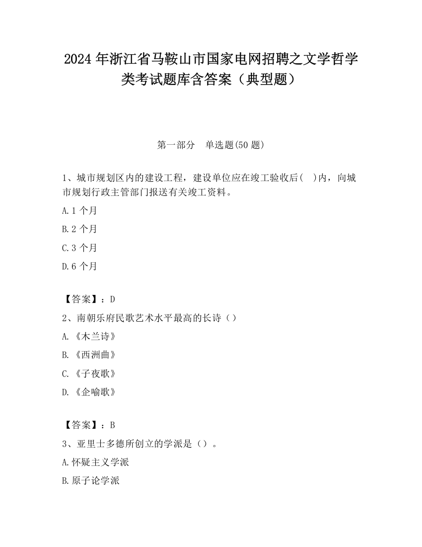 2024年浙江省马鞍山市国家电网招聘之文学哲学类考试题库含答案（典型题）