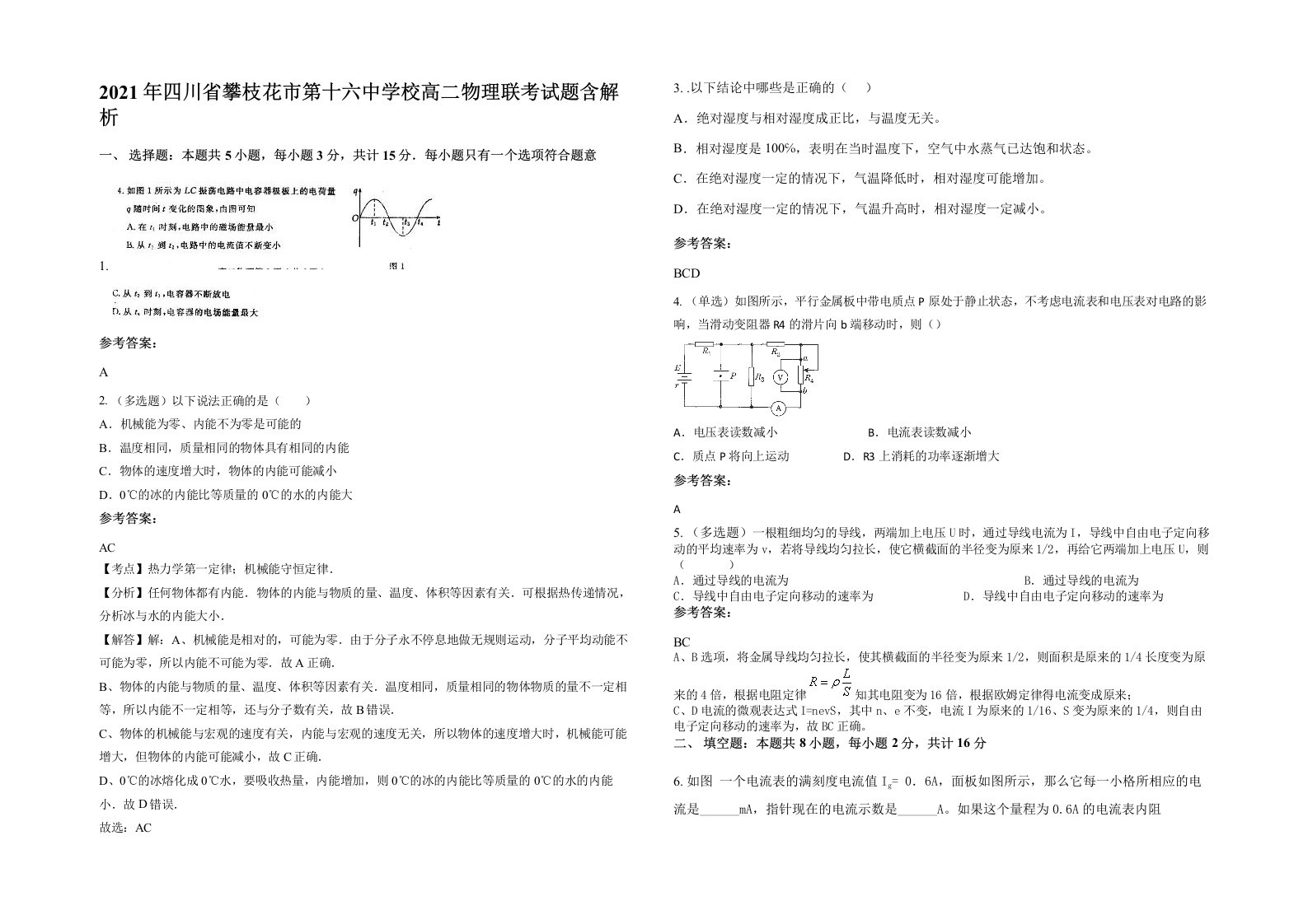 2021年四川省攀枝花市第十六中学校高二物理联考试题含解析