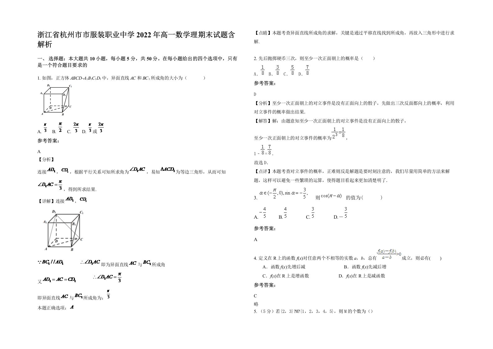 浙江省杭州市市服装职业中学2022年高一数学理期末试题含解析