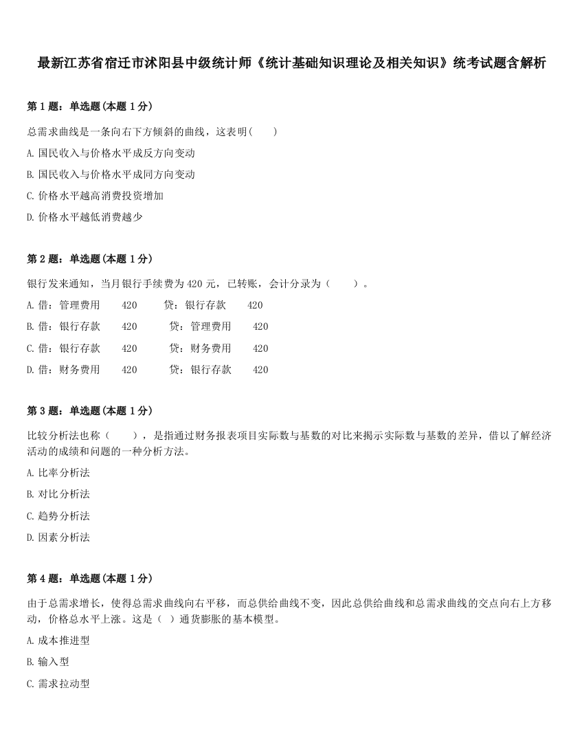 最新江苏省宿迁市沭阳县中级统计师《统计基础知识理论及相关知识》统考试题含解析