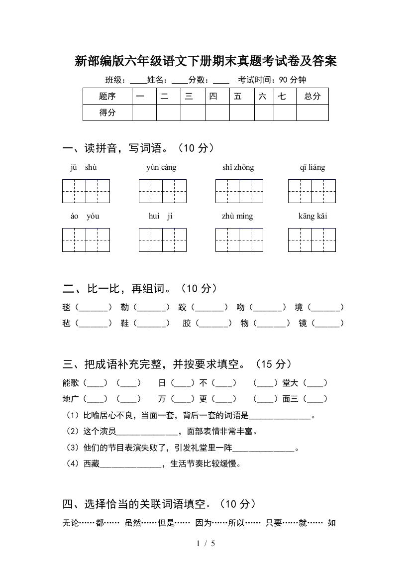 新部编版六年级语文下册期末真题考试卷及答案