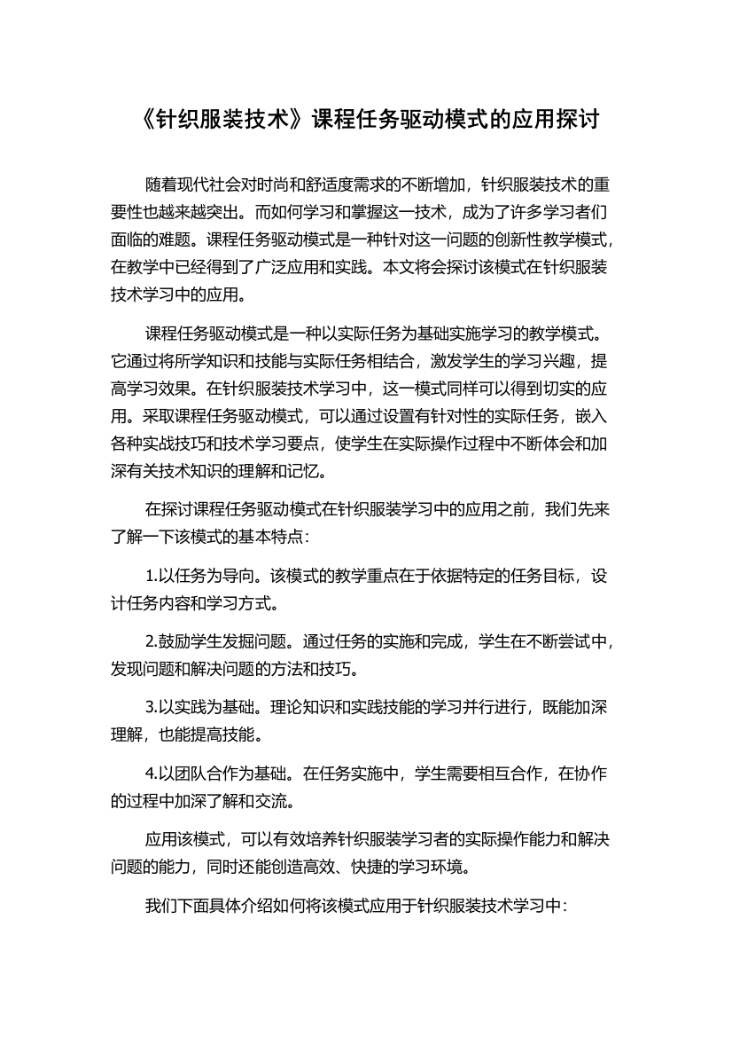 《针织服装技术》课程任务驱动模式的应用探讨