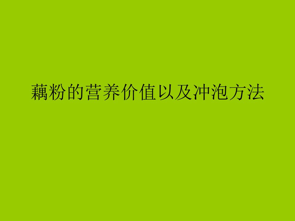 藕粉的营养价值以及冲泡方法