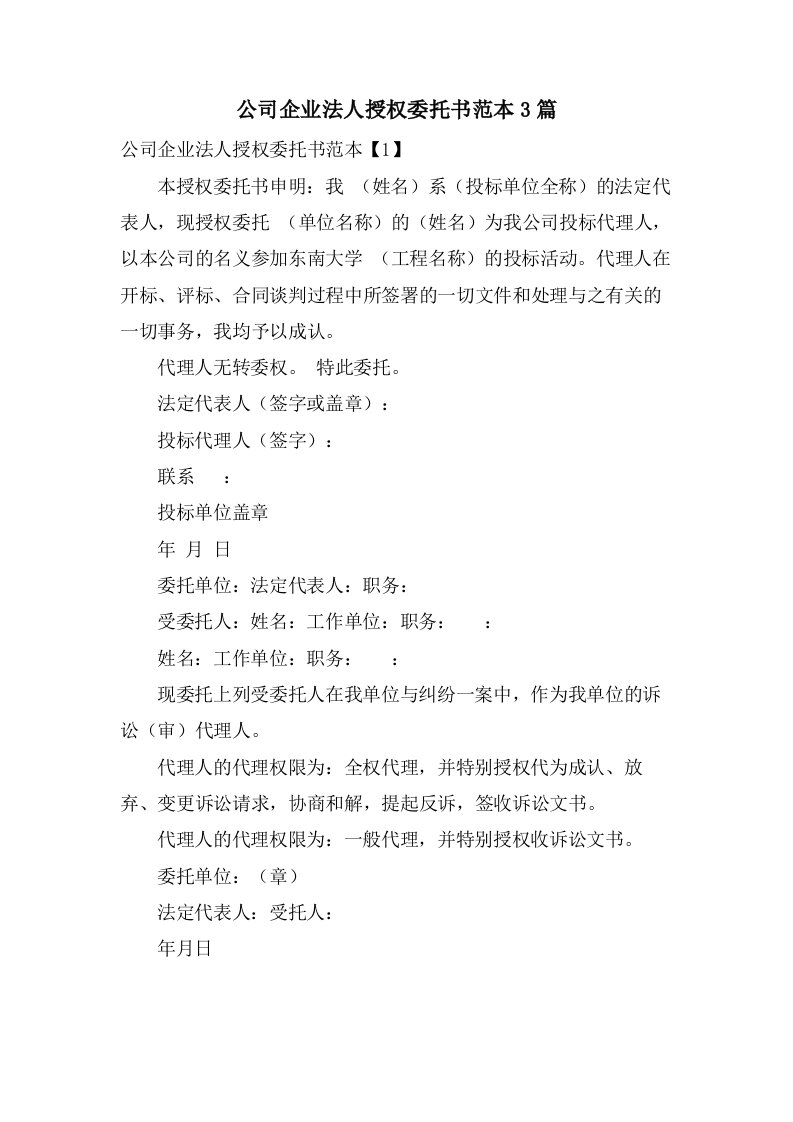 公司企业法人授权委托书范本3篇