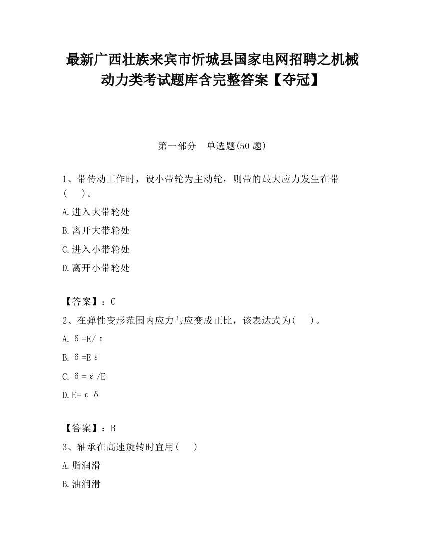 最新广西壮族来宾市忻城县国家电网招聘之机械动力类考试题库含完整答案【夺冠】