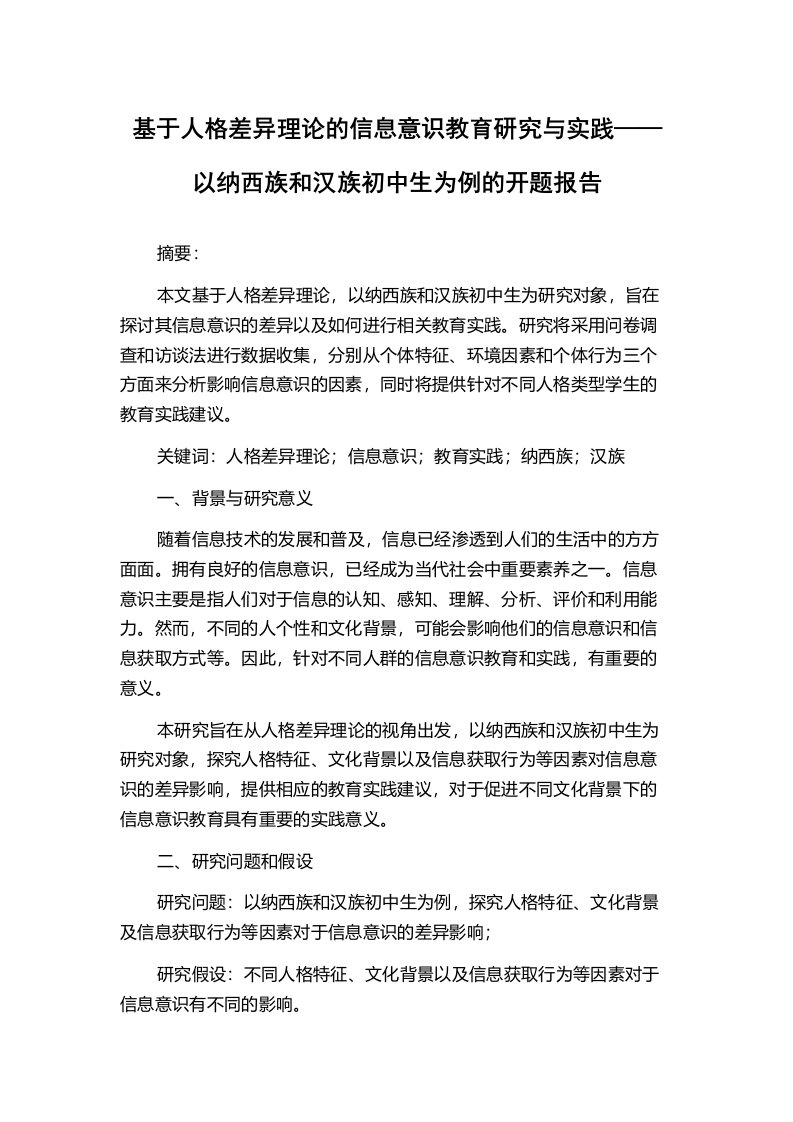 基于人格差异理论的信息意识教育研究与实践——以纳西族和汉族初中生为例的开题报告