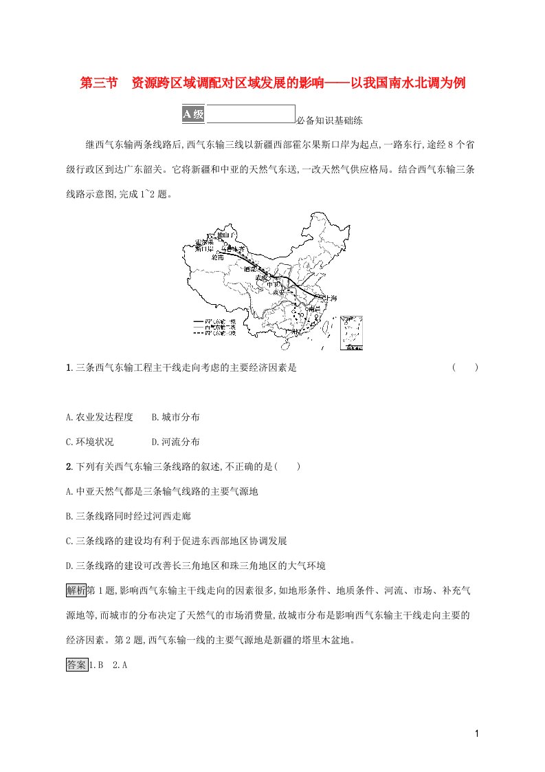 2021_2022学年新教材高中地理第三单元区域联系与区域发展第三节资源跨区域调配对区域发展的影响__以我国南水北调为例课后习题含解析鲁教版选择性必修第二册